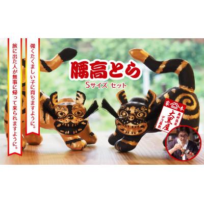 ふるさと納税 郡山市 [ふるさと納税]腰高とら(こしだかとら)セット Sサイズ 金黒・黒金 伝統工芸品 張り子 干支 寅年