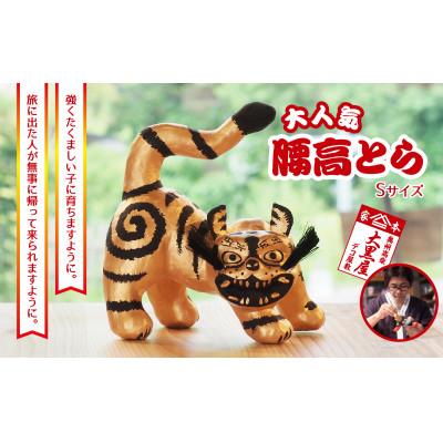 ふるさと納税 郡山市 [ふるさと納税]腰高とら(こしだかとら)Sサイズ 金黒 伝統工芸品 張り子 干支 寅年 手づくり