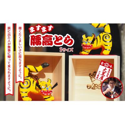 ふるさと納税 郡山市 [ふるさと納税]腰高とら(こしだかとら)Sサイズ 一升マス入 伝統工芸品 張り子 干支 寅年