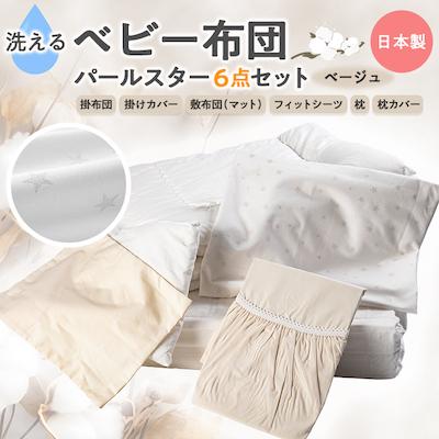 ふるさと納税 忠岡町 《日本製》洗える ベビー布団セット パールスター 6点セット　(ベージュ) | 