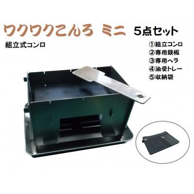 ふるさと納税 稲沢市 「ワクワクこんろミニ」組立式焚火台・調理コンロ 小型 一人用 付属品付5点セット