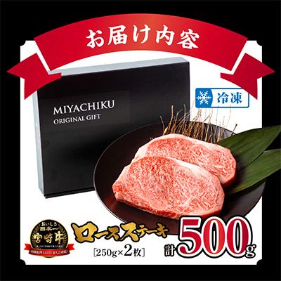 ふるさと納税 宮崎市 宮崎牛ロースステーキ 250g×2枚 計500g |  | 03