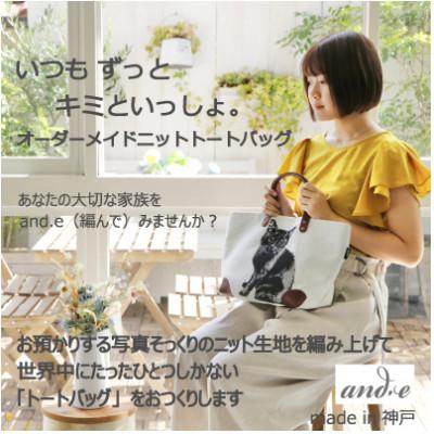 ふるさと納税 神戸市 神戸市:ペットの写真からそっくりに編み上げたニット生地でつくる[オーダーメイド・トートバッグ]