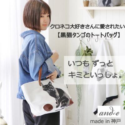 ふるさと納税 神戸市 神戸市:黒猫大好きさんに愛されたい! and.eオリジナルキャラクター[黒猫タンゴのトートバッグ]
