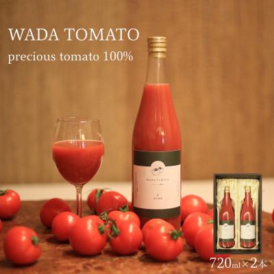 ふるさと納税 京丹後市 [希少]京都・和田農園のプレシャストマトジュースセット 2本 化粧箱