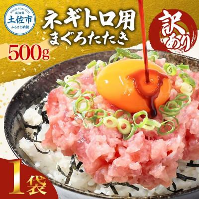 ふるさと納税 土佐市 滑らか食感 訳あり ネギトロ 500g 簡単便利