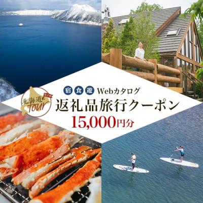 ふるさと納税 弟子屈町 [北海道ツアー]991. 弟子屈町 Webカタログで使える旅行クーポン券 (15,000円分)