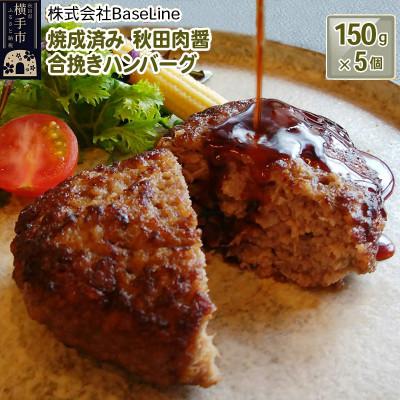 ふるさと納税 横手市 [湯煎するだけ時短]焼成済み 秋田肉醤合挽きハンバーグ(150g)×5個 温めるだけ 調理済み
