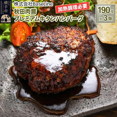 ふるさと納税 横手市 [ドンと190g]秋田肉醤プレミアム牛タンハンバーグ(190g)×3個 生ハンバーグ 加熱必要