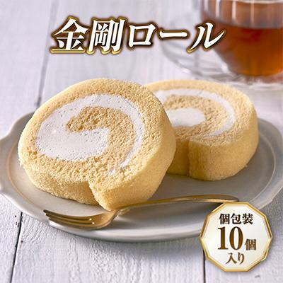 ふるさと納税 河内長野市 [北海道産生乳・小麦使用]老舗フレンチレストランが提供する、もちふわしっとり「金剛ロール」10個入