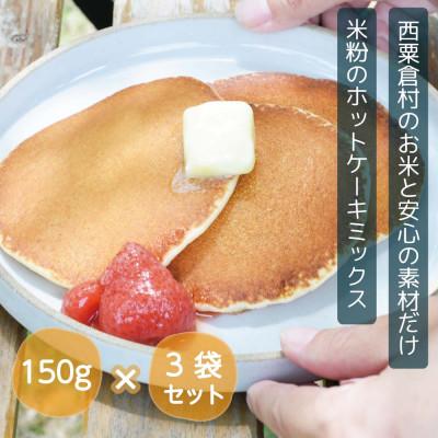 ふるさと納税 西粟倉村 あわくら源流米 ホットケーキミックス 3袋セット