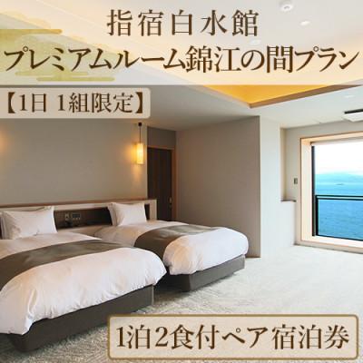ふるさと納税 指宿市 [1日1組!]1泊2食付きペア宿泊券 指宿白水館 プレミアムルーム錦江の間プラン(490-1010)