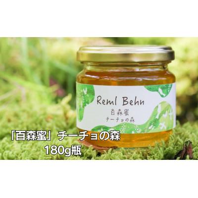 ふるさと納税 西粟倉村 百森蜜 チーチョの森 180g