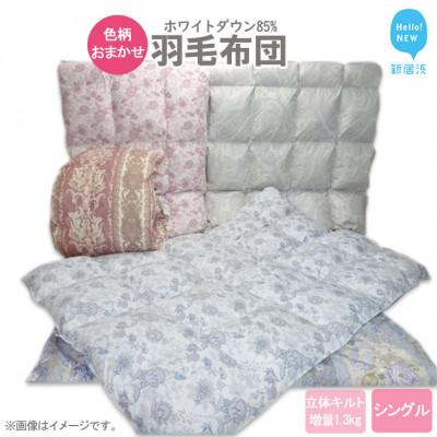 ふるさと納税 新居浜市 [数量限定]羽毛布団 シングル(H-01) ダウン85% 生地色柄おまかせ 抗菌 防臭