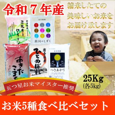 ふるさと納税 盛岡市 お米 5種食べ比べ 銀河のしずく ひとめぼれ あきたこまち ミルキクィーン つきあかり 精米各5kg