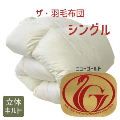 ふるさと納税 松阪市 ザ・羽毛布団 ニューゴールドラベル シングル 150×210cm ホワイトダック 立体キルト