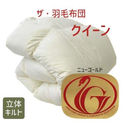 ふるさと納税 松阪市 ザ・羽毛布団 ニューゴールドラベル クイーン 210×210cm ホワイトダック 立体キルト
