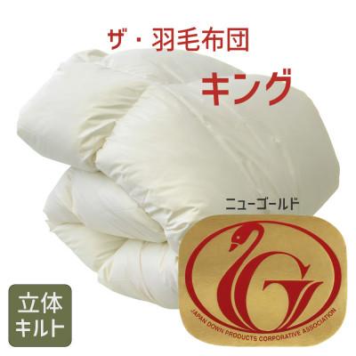 ふるさと納税 松阪市 ザ・羽毛布団 ニューゴールドラベル キング 230×210cm ホワイトダック 立体キルト