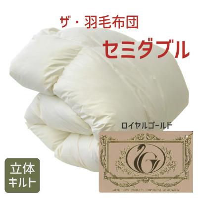 ふるさと納税 松阪市 ザ・羽毛布団 ロイヤルゴールドラベル セミダブル 170×210cm ポーランドダック 立体キルト