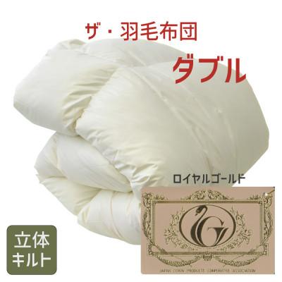 ふるさと納税 松阪市 ザ・羽毛布団 ロイヤルゴールドラベル ダブル 190×210cm ポーランドダック 立体キルト