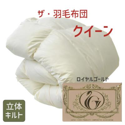 ふるさと納税 松阪市 ザ・羽毛布団 ロイヤルゴールドラベル クイーン 210×210cm ポーランドダック 立体キルト