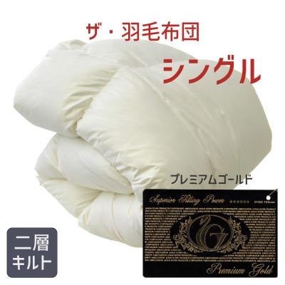 ふるさと納税 松阪市 ザ・羽毛布団 プレミアムゴールドラベル シングル 150×210cmポーランド産グース ツインキルト
