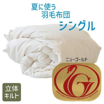ふるさと納税 松阪市 夏に使う羽毛布団 ニューゴールドラベル シングル 150×210cm ホワイトダッグダウン