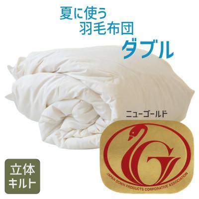 ふるさと納税 松阪市 夏に使う羽毛布団 ニューゴールドラベル ダブル 190×210cm ホワイトダッグダウン