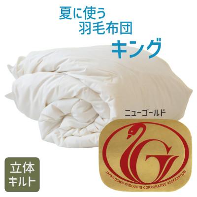 ふるさと納税 松阪市 夏に使う羽毛布団 ニューゴールドラベル キング 230×210cm ホワイトダッグダウン