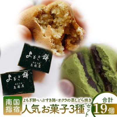 ふるさと納税 指宿市 「鳥越屋」人気お菓子(よもぎ餅・いぶすき路・オクラの蒸しどら焼き)3種19個セット(010-455)
