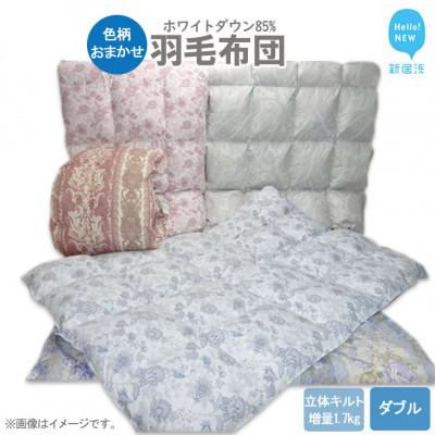 ふるさと納税 新居浜市 [数量限定]羽毛布団 ダブル(H-02) ダウン85% 生地色柄おまかせ 抗菌 防臭