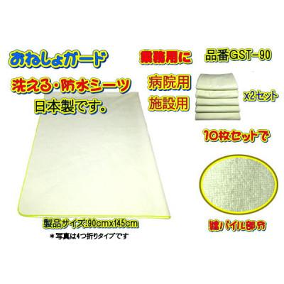 ふるさと納税 大月市 おねしょガード 洗える・防水シーツ(製品サイズ:90cm×145cm)GST-90業務用10枚セット
