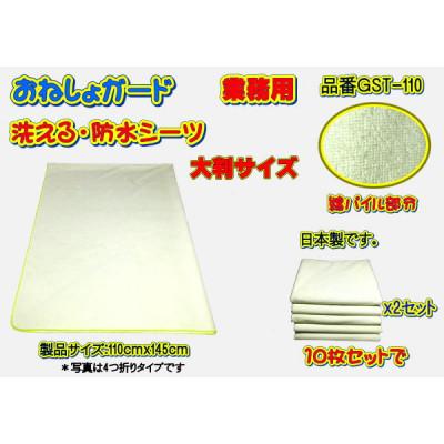 ふるさと納税 大月市 おねしょガード 綿パイルで洗える・防水シーツ(大判サイズ)GST-110 業務用 10枚セット
