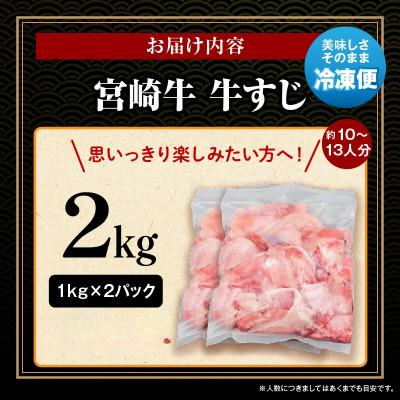 ふるさと納税 宮崎市 内閣総理大臣4連覇 宮崎牛 4等級以上 黒毛和牛 牛肉 牛すじ 合計2kg [1kg×2パック] |  | 03