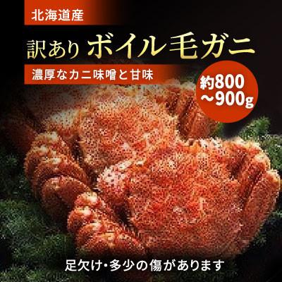ふるさと納税 標津町 北海道道東産 B品ボイル毛ガニ 800〜900g