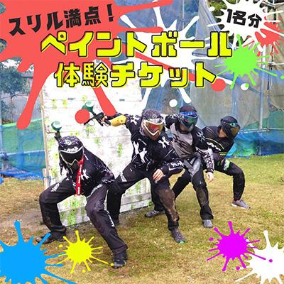 ふるさと納税 亀岡市 スリル満点!ストレス発散!ペイントボール対戦ゲームプラン体験チケット(1名様)