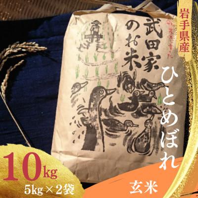 ふるさと納税 滝沢市 武田家のお米 岩手県産 ひとめぼれ 玄米 10kg