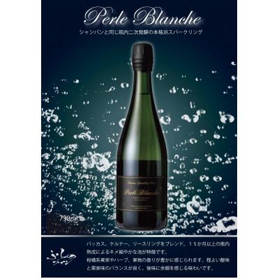 ふるさと納税 富良野市 ふらのワイン　ふらのスパークリングワイン　ぺルル・ブランシュ 750ml | 