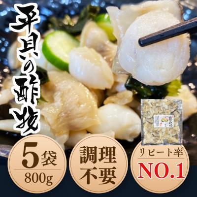 ふるさと納税 南知多町 純国産[貝専門店] 平貝 酢の物 5袋セット 岬だより