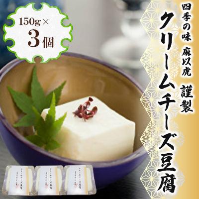 ふるさと納税 豊前市 謹製「クリームチーズ豆腐」(150g×3個)