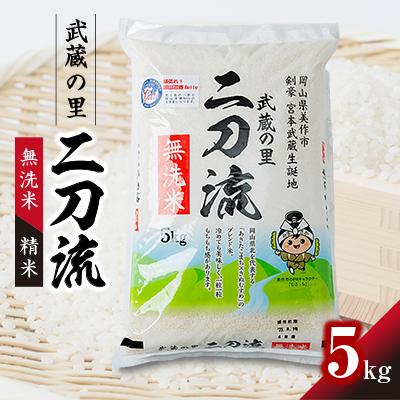 ふるさと納税 美作市 武蔵の里 二刀流(無洗米・精米・5kg) : Yahoo