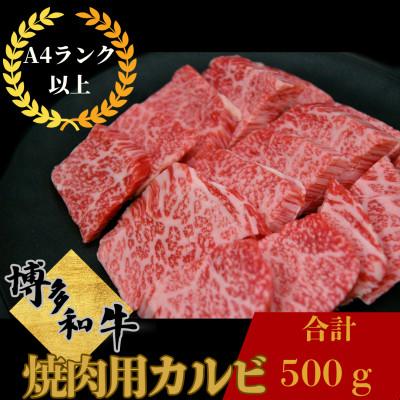 ふるさと納税 那珂川市 博多和牛 焼肉用 バラ (カルビ) 500g