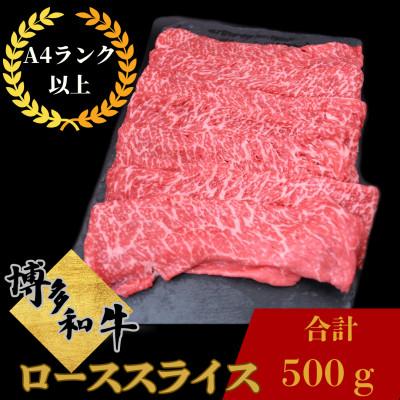 ふるさと納税 那珂川市 博多和牛ローススライス 500g