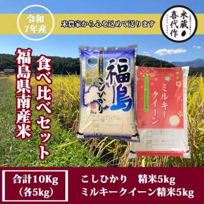 ふるさと納税 西郷村 農家直送!!食べ比べセット!精米10kg[令和7年産]コシヒカリ&amp;ミルキークイーン1等米5kg×2袋
