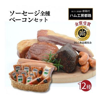 ふるさと納税 田村市 ハム工房都路のソーセージ全種 &amp; ベーコンセット