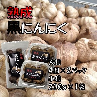 ふるさと納税 白子町 熟成黒にんにく (大粒)4個×2パック, (小粒)200g×1袋