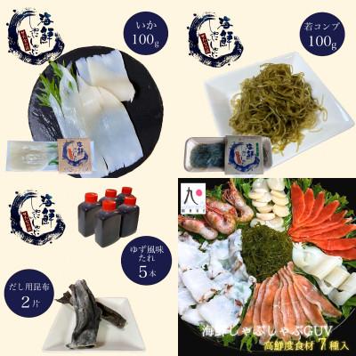 ふるさと納税 せたな町 海鮮しゃぶしゃぶGUV(グレードアップバージョン) 7種の具材+ゆず風味しょうゆタレ+だし昆布 |  | 02