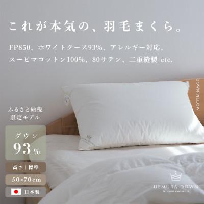 ふるさと納税 伊勢市 UEMURADOWN[ホワイトグース93%]ラグジュアリーホテル仕様 羽毛枕 350g 1189