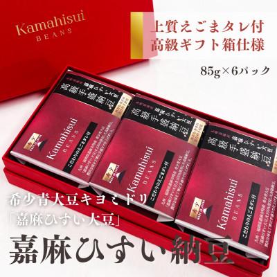 ふるさと納税 嘉麻市 えごまタレ付 希少青大豆「嘉麻ひすい大豆」の高級納豆6P入(高級ギフト箱)