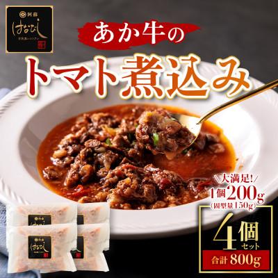 ふるさと納税 阿蘇市 熊本名産あか牛の牛スジをとろけるまで煮込んだ あか牛のトマト煮込み 200g×4個